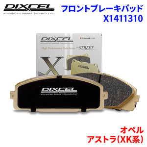 アストラ(XK系) XK180 XK181 オペル フロント ブレーキパッド ディクセル X1411310 Xタイプブレーキパッド