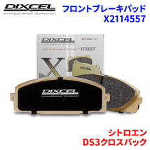 DS3クロスバック D34HN05 シトロエン フロント ブレーキパッド ディクセル X2114557 Xタイプブレーキパッド_画像1
