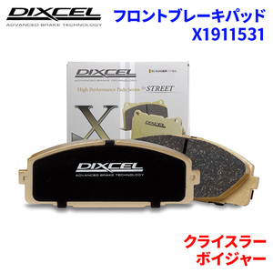 ボイジャー GS33S GS38S クライスラー フロント ブレーキパッド ディクセル X1911531 Xタイプブレーキパッド