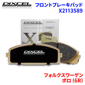 ポロ (6R) 6RDAJ フォルクスワーゲン フロント ブレーキパッド ディクセル X2113589 Xタイプブレーキパッド