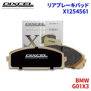 G01X3 TX20UZ20 BMW リア ブレーキパッド ディクセル X1254561 Xタイプブレーキパッド