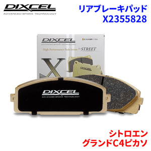 グランドC4ピカソ B787AH01 シトロエン リア ブレーキパッド ディクセル X2355828 Xタイプブレーキパッド