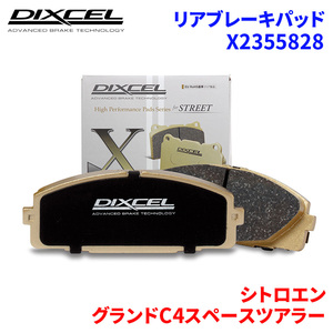 グランドC4スペースツアラー B787AH01 シトロエン リア ブレーキパッド ディクセル X2355828 Xタイプブレーキパッド