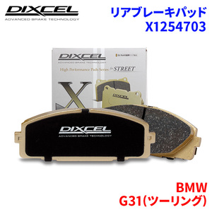 G31(ツーリング) JM20 JP20 BMW リア ブレーキパッド ディクセル X1254703 Xタイプブレーキパッド