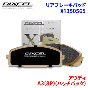 A3(8P)(ハッチバック) 8PAXW アウディ リア ブレーキパッド ディクセル X1350565 Xタイプブレーキパッド