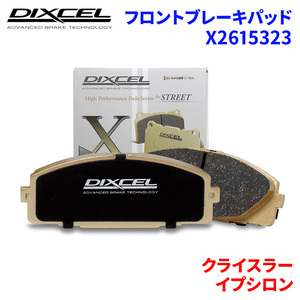 イプシロン 84609 クライスラー フロント ブレーキパッド ディクセル X2615323 Xタイプブレーキパッド