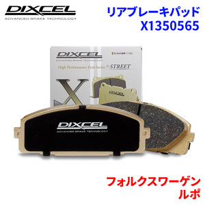 ルポ 6EAVY フォルクスワーゲン リア ブレーキパッド ディクセル X1350565 Xタイプブレーキパッド