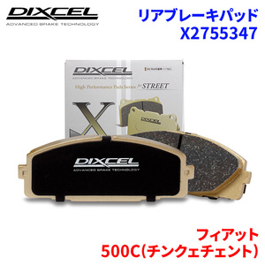 500C(チンクェチェント) 312141 312142 フィアット リア ブレーキパッド ディクセル X2755347 Xタイプブレーキパッド