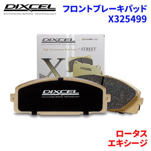 エキシージ - ロータス フロント ブレーキパッド ディクセル X325499 Xタイプブレーキパッド