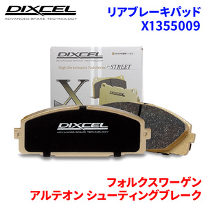 アルテオン シューティングブレーク 3HDNUF フォルクスワーゲン リア ブレーキパッド ディクセル X1355009 Xタイプブレーキパッド