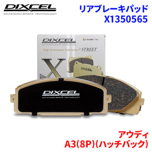 A3(8P)(ハッチバック) 8PBLR アウディ リア ブレーキパッド ディクセル X1350565 Xタイプブレーキパッド