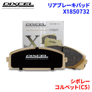 コルベット(C5) CY25E シボレー リア ブレーキパッド ディクセル X1850732 Xタイプブレーキパッド