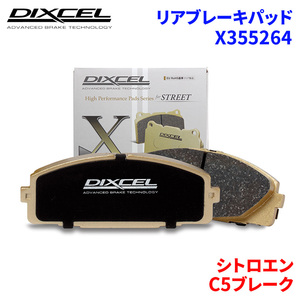 C5ブレーク X7XFV シトロエン リア ブレーキパッド ディクセル X355264 Xタイプブレーキパッド