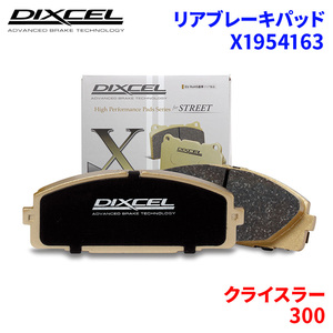 300 LX36 クライスラー リア ブレーキパッド ディクセル X1954163 Xタイプブレーキパッド