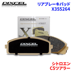 C5ツアラー X7XFV シトロエン リア ブレーキパッド ディクセル X355264 Xタイプブレーキパッド