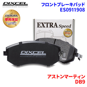 DB9 - アストンマーティン フロント ブレーキパッド ディクセル ES0911908 ESタイプブレーキパッド