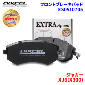 XJ6(X300) JLGA JLDA ジャガー フロント ブレーキパッド ディクセル ES0510705 ESタイプブレーキパッド