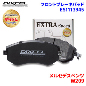 W209 209342 メルセデスベンツ フロント ブレーキパッド ディクセル ES1113945 ESタイプブレーキパッド