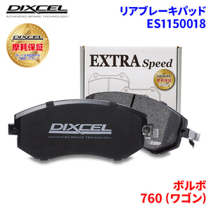 760 (ワゴン) 7B280W ボルボ リア ブレーキパッド ディクセル E1150018 ESタイプブレーキパッド