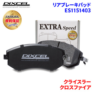 クロスファイア ZH32 ZH32C クライスラー リア ブレーキパッド ディクセル E1151403 ESタイプブレーキパッド