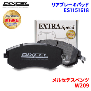 W209 209341 メルセデスベンツ リア ブレーキパッド ディクセル E1151618 ESタイプブレーキパッド