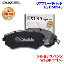 W124(ワゴン) 124193 メルセデスベンツ リア ブレーキパッド ディクセル E1150946 ESタイプブレーキパッド_画像1