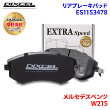 W215 215379 メルセデスベンツ リア ブレーキパッド ディクセル E1153478 ESタイプブレーキパッド_画像1