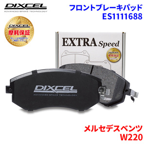 W220 220065 メルセデスベンツ フロント ブレーキパッド ディクセル ES1111688 ESタイプブレーキパッド