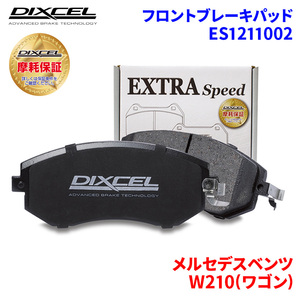 W210(ワゴン) 210270 メルセデスベンツ フロント ブレーキパッド ディクセル ES1211002 ESタイプブレーキパッド