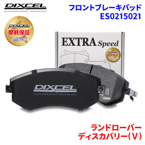 ディスカバリー(V) LR3VA ランドローバー フロント ブレーキパッド ディクセル ES0215021 ESタイプブレーキパッド