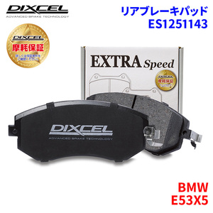 E53X5 FA30 FA30N FA30NA FB44 FB44N FB44NA BMW リア ブレーキパッド ディクセル E1251143 ESタイプブレーキパッド