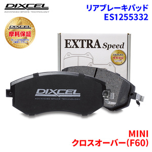 クロスオーバー(F60) YT20 42BT20 MINI リア ブレーキパッド ディクセル E1255332 ESタイプブレーキパッド