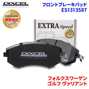 ゴルフ ヴァリアント 1KCCZ フォルクスワーゲン フロント ブレーキパッド ディクセル ES1313587 ESタイプブレーキパッド