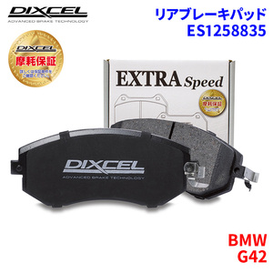 G42 52CM30 BMW задние тормозные накладки Dixcel E1258835 ES модель тормозные накладки 