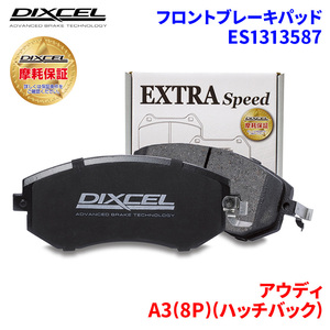 A3(8P)(ハッチバック) 8PBDBF 8PBMJF アウディ フロント ブレーキパッド ディクセル ES1313587 ESタイプブレーキパッド