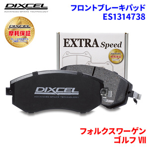 ゴルフ VII AUCHH AUDLB フォルクスワーゲン フロント ブレーキパッド ディクセル ES1314738 ESタイプブレーキパッド