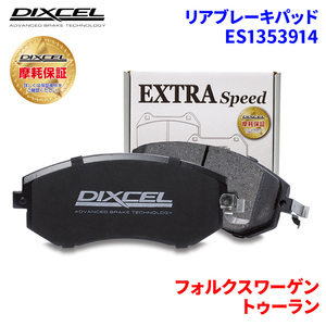 トゥーラン 1TBAG 1TBLP 1TBLX 1TAXW フォルクスワーゲン リア ブレーキパッド ディクセル E1353914 ESタイプブレーキパッド