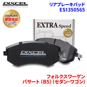 パサート (B5) (セダン・ワゴン) 3BBDNF フォルクスワーゲン リア ブレーキパッド ディクセル E1350565 ESタイプブレーキパッド