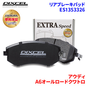 A6オールロードクワトロ 4FAUKA 4FBVJA(ALLROAD) アウディ リア ブレーキパッド ディクセル E1353326 ESタイプブレーキパッド