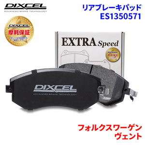 ヴェント 1E2EK 1EADYK 1EAGGK フォルクスワーゲン リア ブレーキパッド ディクセル E1350571 ESタイプブレーキパッド