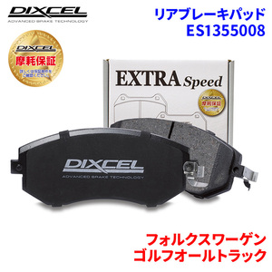 ゴルフオールトラック AUCJSF フォルクスワーゲン リア ブレーキパッド ディクセル E1355008 ESタイプブレーキパッド