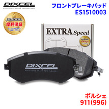 911(996) 99603 ポルシェ フロント ブレーキパッド ディクセル ES1510003 ESタイプブレーキパッド_画像1