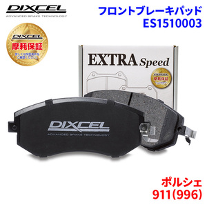 911(996) 99603 ポルシェ フロント ブレーキパッド ディクセル ES1510003 ESタイプブレーキパッド