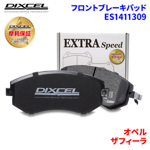 ザフィーラ XM180 XM181 オペル フロント ブレーキパッド ディクセル ES1411309 ESタイプブレーキパッド