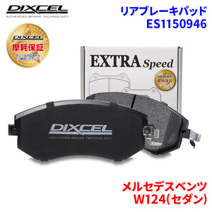 W124(セダン) 124036 メルセデスベンツ リア ブレーキパッド ディクセル E1150946 ESタイプブレーキパッド