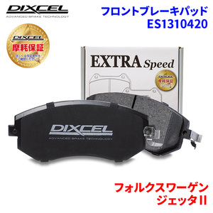 ジェッタII 19RD フォルクスワーゲン フロント ブレーキパッド ディクセル ES1310420 ESタイプブレーキパッド