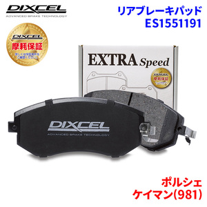 ケイマン(981) 981MA123 ポルシェ リア ブレーキパッド ディクセル E1551191 ESタイプブレーキパッド