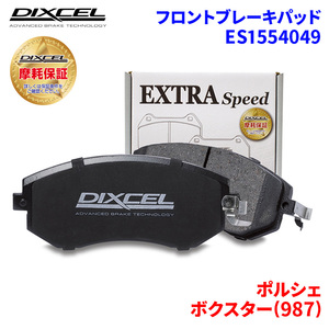 ボクスター(987) 987MA121 ポルシェ フロント ブレーキパッド ディクセル ES1554049 ESタイプブレーキパッド