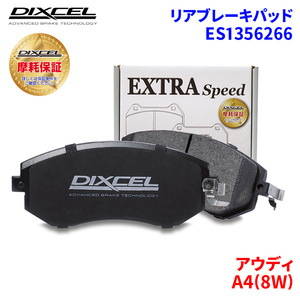 A4(8W) 8WDDWF アウディ リア ブレーキパッド ディクセル E1356266 ESタイプブレーキパッド