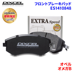 オメガB XF200 XF200W オペル フロント ブレーキパッド ディクセル ES1410848 ESタイプブレーキパッド